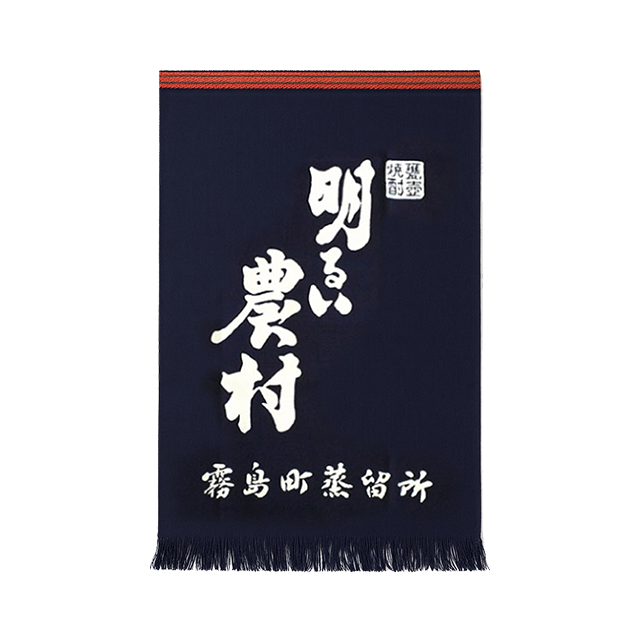明るい農村 前掛け