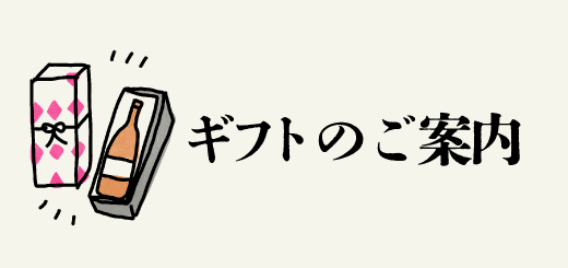 ギフトのご案内