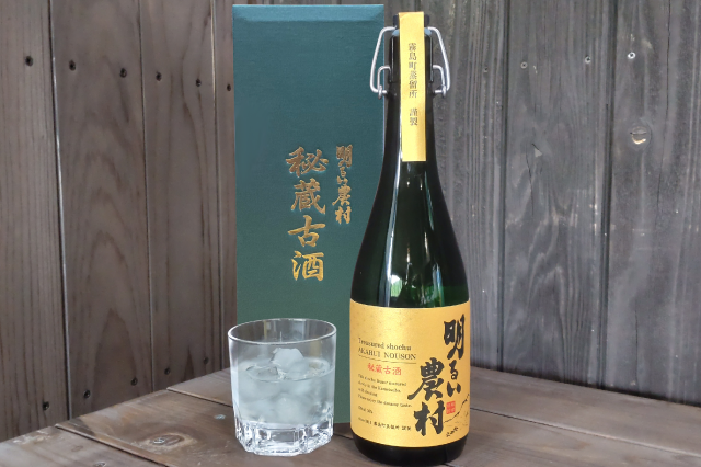 明るい農村 秘蔵古酒