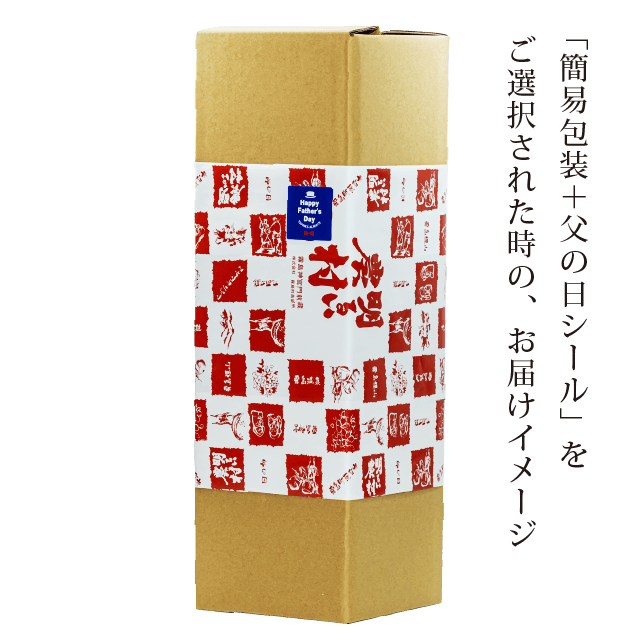 父の日 簡易包装イメージ