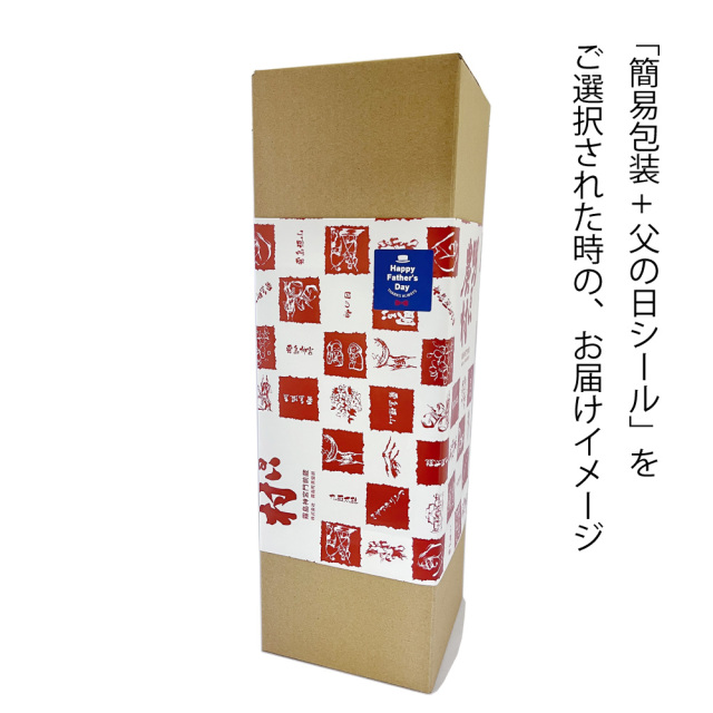 父の日包装イメージ