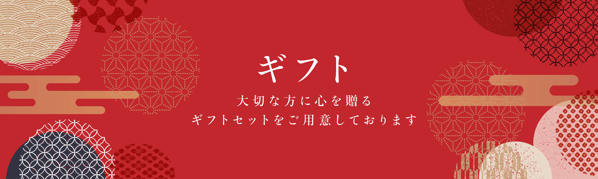 ギフト大切な方に贈るギフトセットをご用意しております