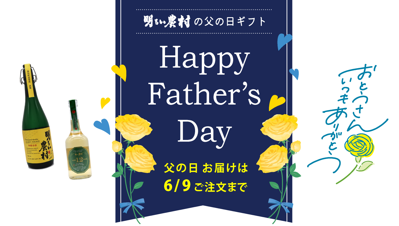 明るい農村の父の日ギフト　Happy Father’s Day