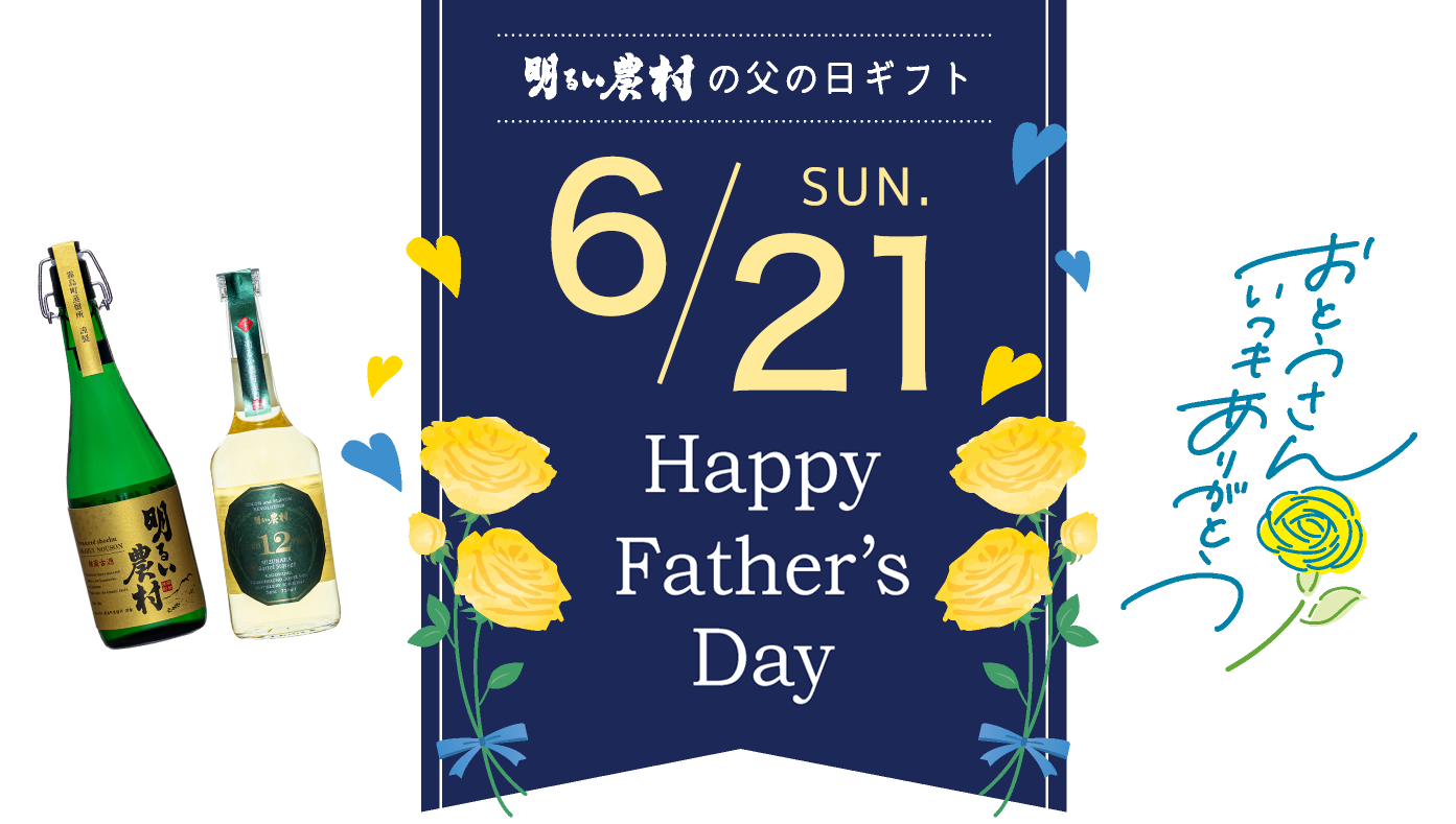 明るい農村の父の日ギフト Happy Father’s Day
