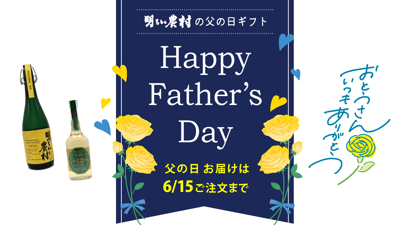 明るい農村の父の日ギフト　Happy Father’s Day