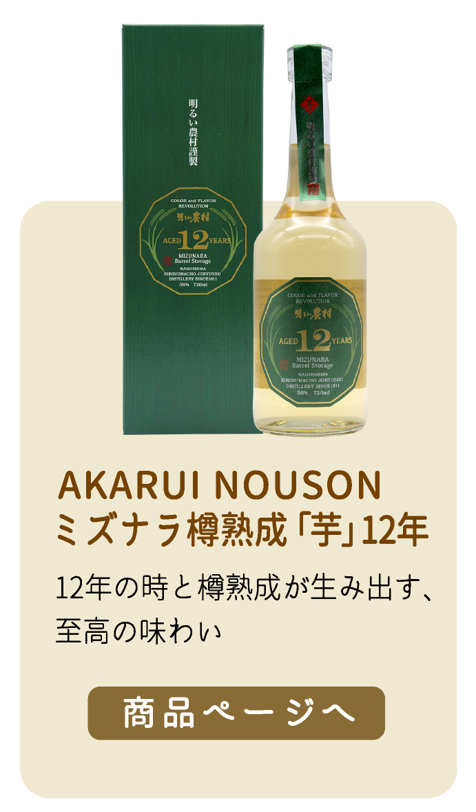 AKARUI NOUSONミズナラ樽熟成「芋」 12年