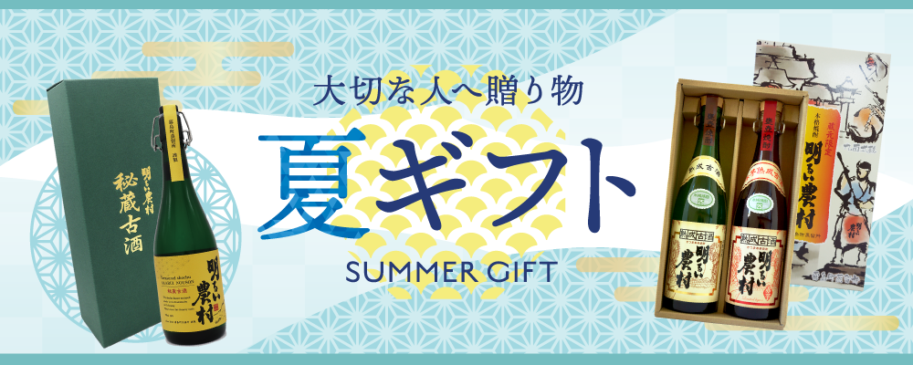 明るい農村の夏ギフト。お世話になった大切な方へ、おいしい焼酎でごあいさつ。オリジナルラッピング・メッセージカードも