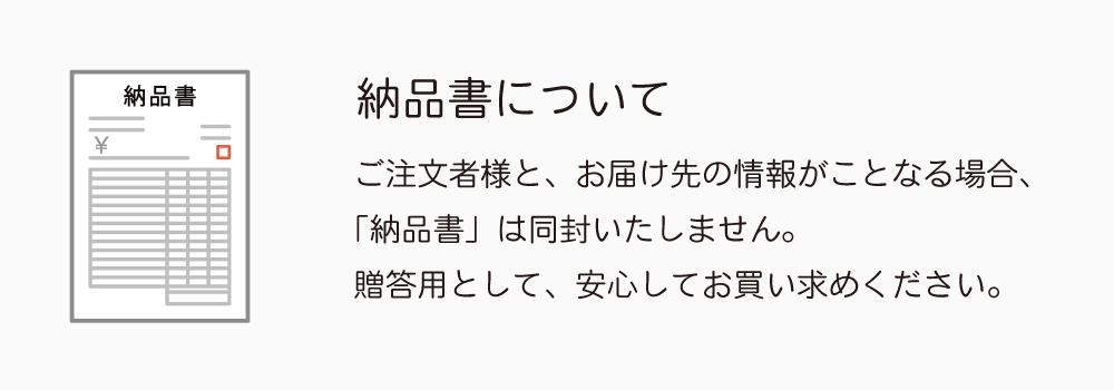 ご注文者とお届け先が異なる場合、納品書は同封いたしません