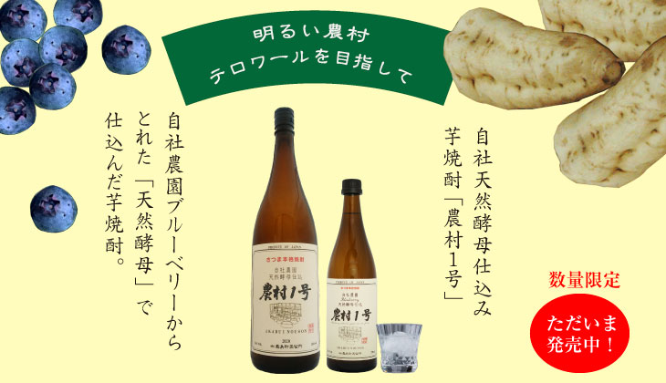 自社天然酵母の芋焼酎「農村１号」発売中！！