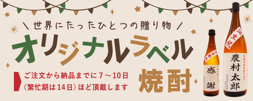 お誕生日 お祝い事 父の日 贈り物に、世界で一つの名前入りオリジナルラベル焼酎