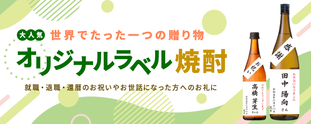 「お誕生日、お祝い事、父の日など贈り物に、世界で一つの名前入りオリジナルラベル焼酎