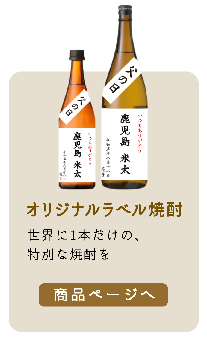 オリジナルラベル焼酎