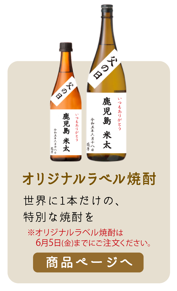 オリジナルラベル焼酎