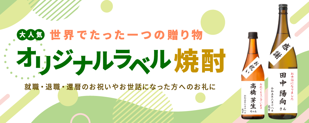 「春のお祝い事、就職、退職、還暦など贈り物に、世界で一つの名前入りオリジナルラベル焼酎