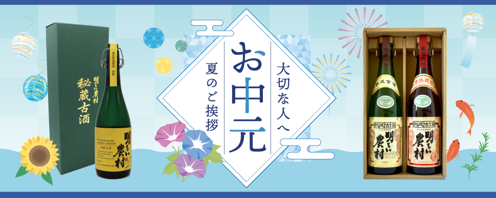 明るい農村のお中元。お世話になった大切な方へ、おいしい芋焼酎で夏のごあいさつ。オリジナルラッピング・メッセージカードも