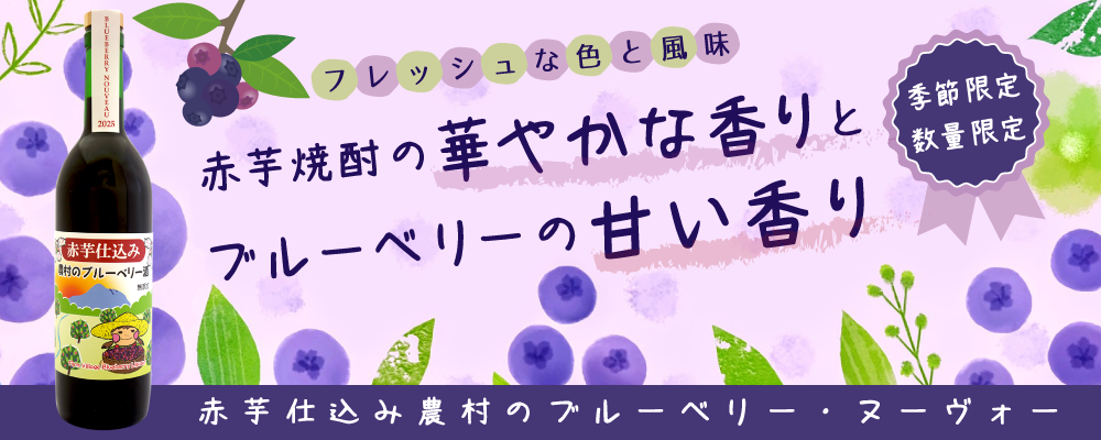 年に一度の季節限定品「赤芋農村のブルベリー酒・ヌーヴォー」2025発売！