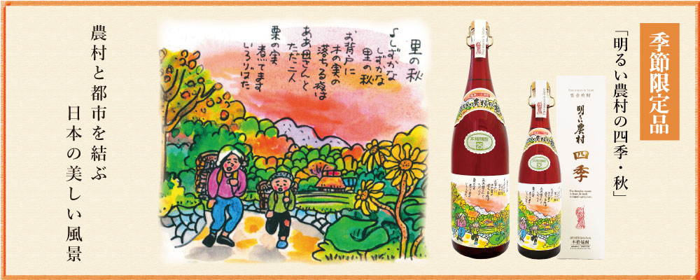 季節限定　明るい農村の四季「秋」発売中