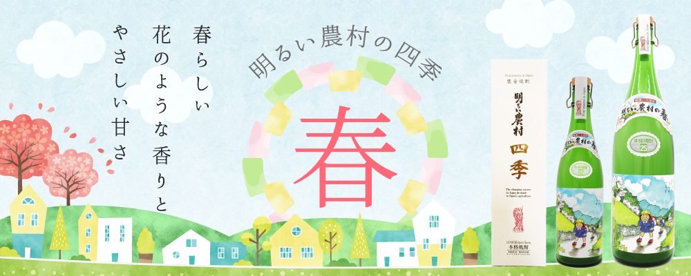 春限定の芋焼酎 明るい農村の四季「春」発売
