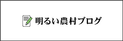 明るい農村ブログ　ボタン