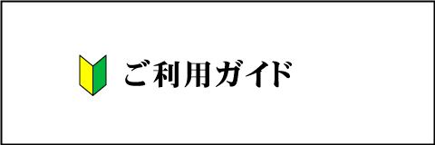 ご利用案内