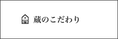 蔵のこだわり