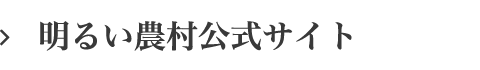 明るい農村公式サイト