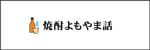 焼酎よもやま話