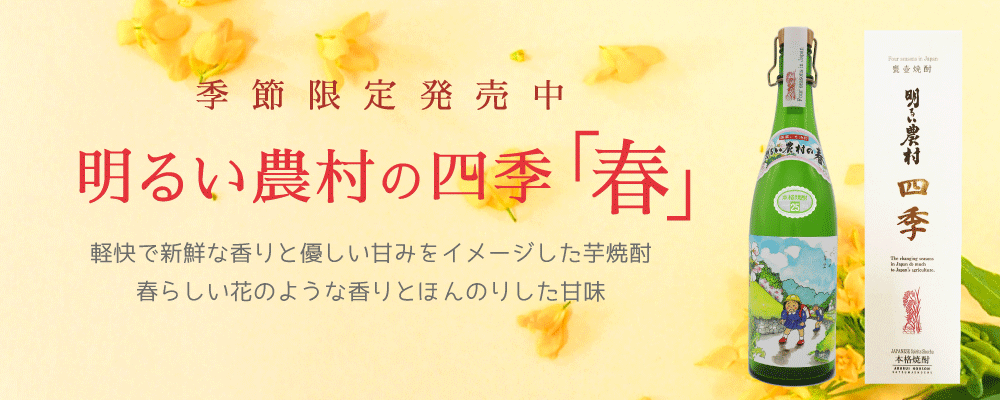 春らしい花の香り、ほんのり甘い季節限定・芋焼酎 「明るい農村の四季・春」25度　発売中！