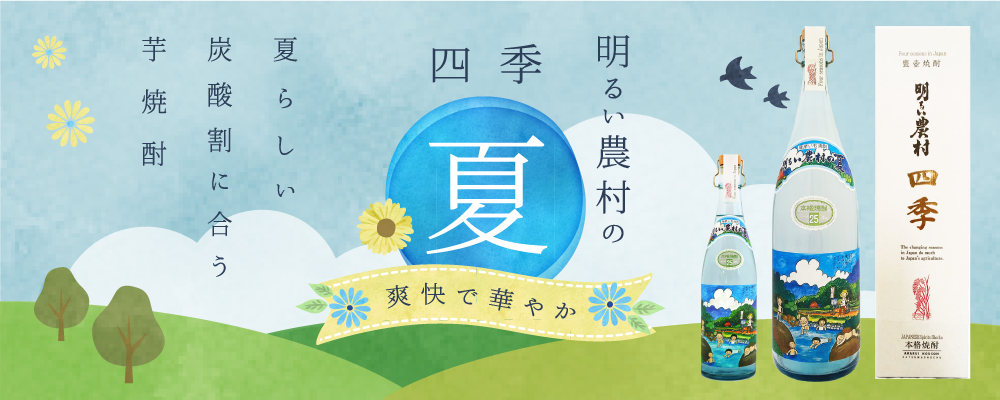 芋焼酎 明るい農村の四季「夏」5月5日発売