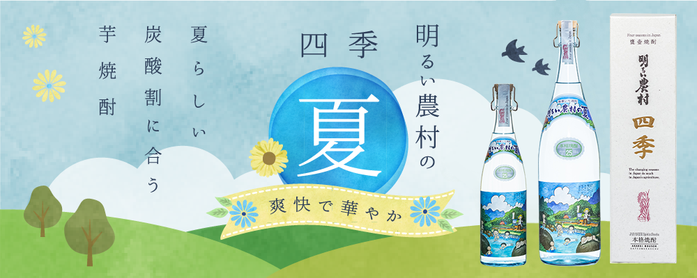 芋焼酎 明るい農村の四季「夏」5月5日立夏発売！
