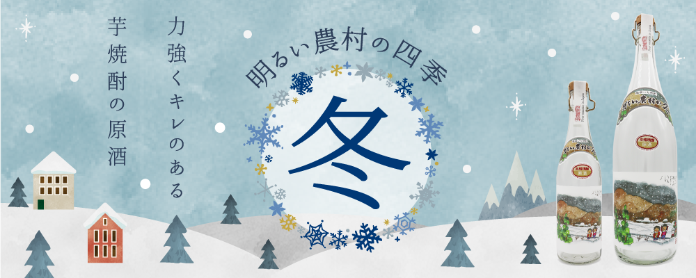 冬限定の芋焼酎 明るい農村の四季「冬」発売