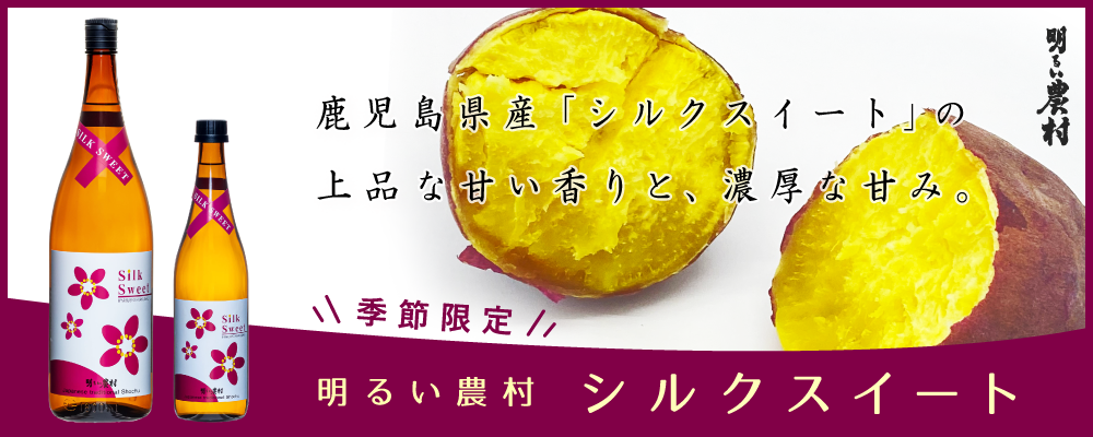 秋の限定品「明るい農村・シルクスイート」発売中！