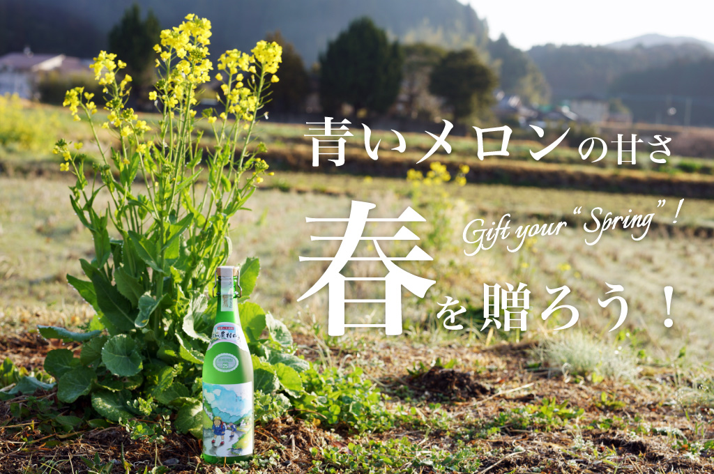 明るい農村の四季「春」を贈ろう