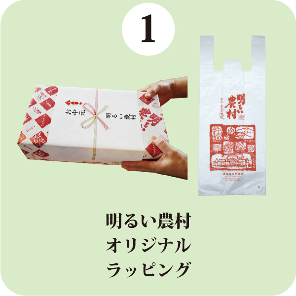 明るい農村オリジナルラッピング