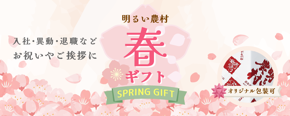 「春のお祝い事、就職、退職、還暦など贈り物に　春ギフト特集　芋焼酎　麦焼酎