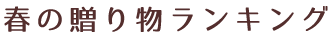 春の焼酎ギフトランキング