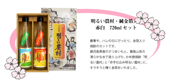 春ギフト 明るい農村 金箔入り焼酎セット