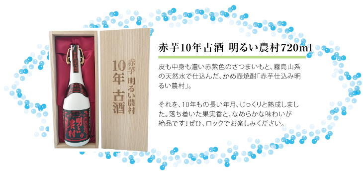 明るい農村　夏ギフト　赤芋10年古酒　明るい農村