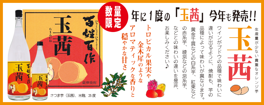百姓百作　玉茜　（たまあかね）発売　