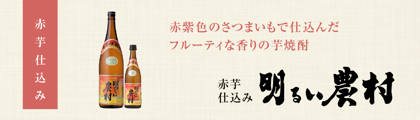 赤芋仕込み 明るい農村