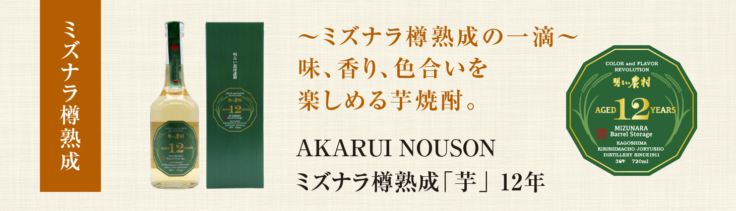ミズナラ樽熟成　AKARUINOUSON　芋12年　タイトル