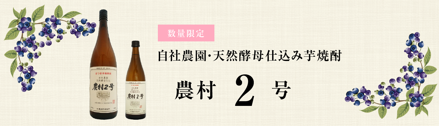 天然酵母仕込み 芋焼酎 農村2号