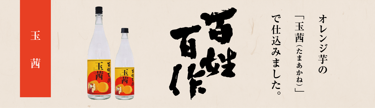 百姓百作 玉茜 
