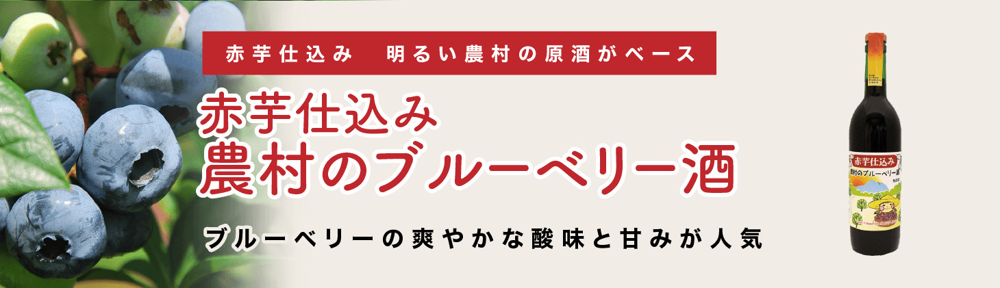 赤芋仕込み農村のブルーベリー酒