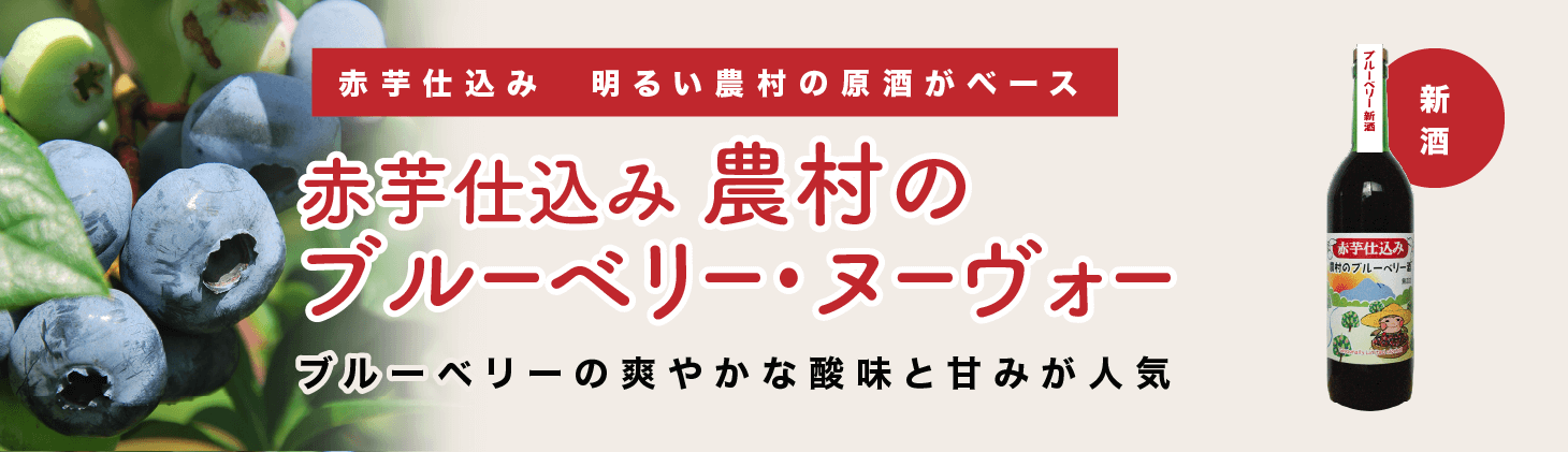赤芋仕込み農村のブルーベリー酒・ヌーヴォー