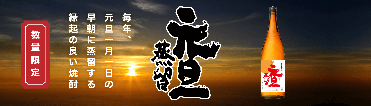 元旦蒸留