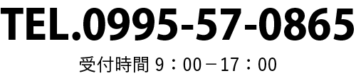 電話番号0995-57-0865