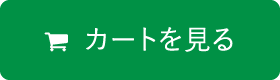 カートを見る