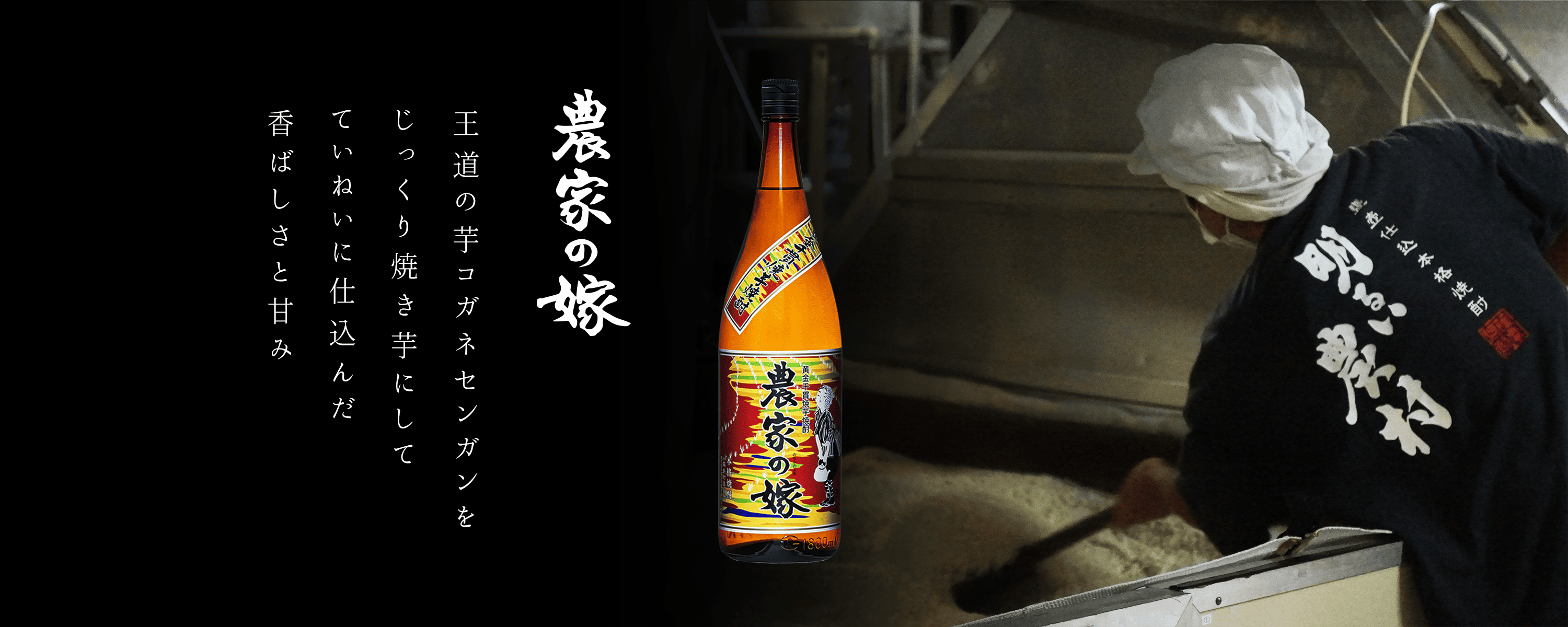 黄金千貫焼き芋焼酎　農家の嫁