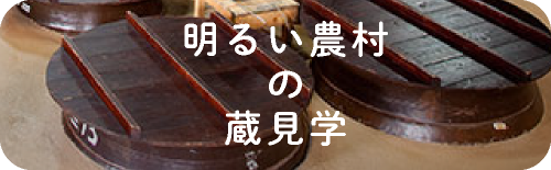 明るい農村の蔵見学